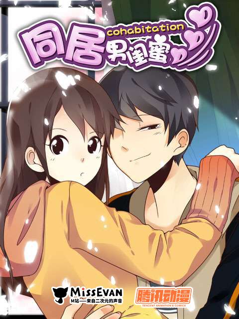 同居男闺蜜封面图