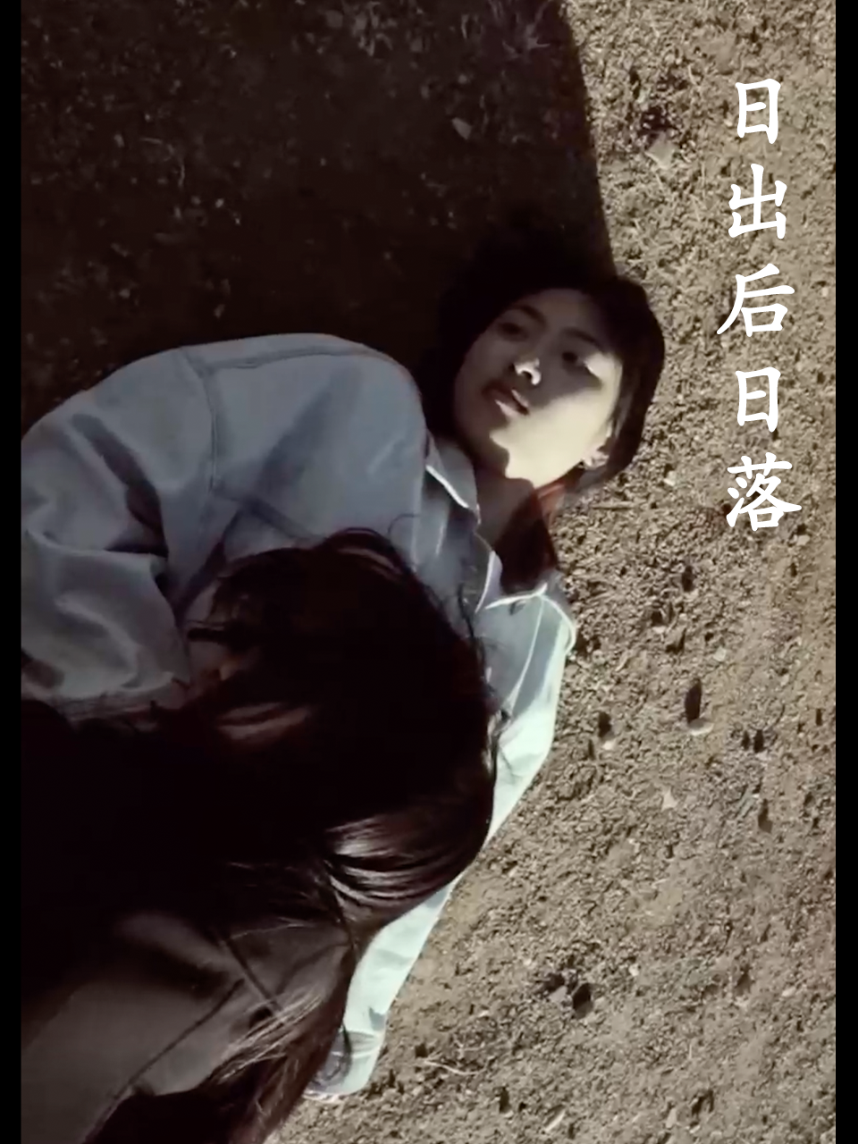 日出后日落封面图