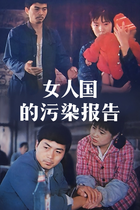 女人国的污染报告封面图