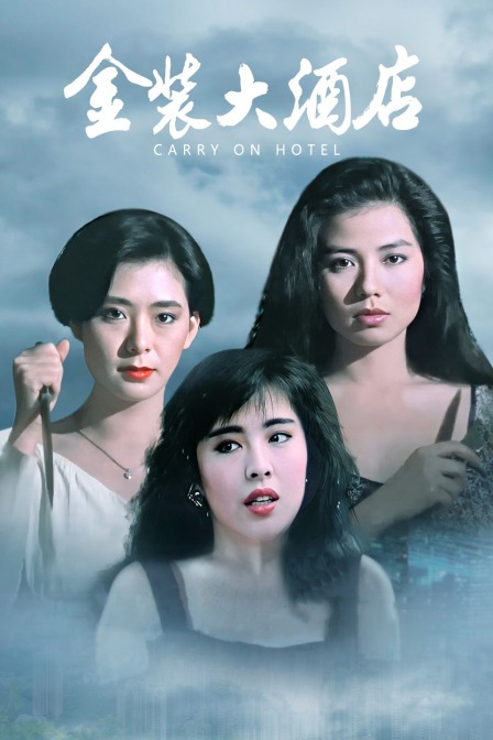 金装大酒店封面图