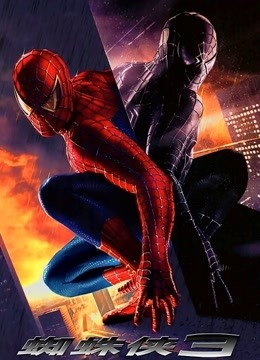 蜘蛛侠3封面图