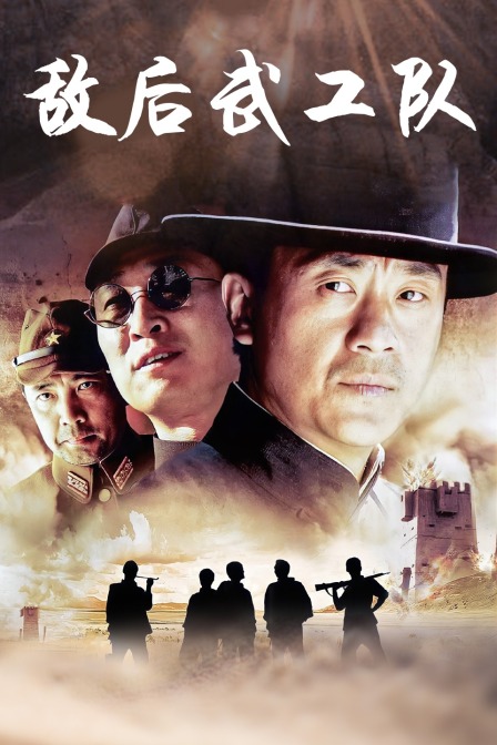 敌后武工队封面图