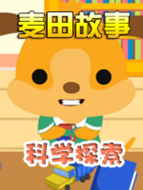 麦田故事科学探索封面图