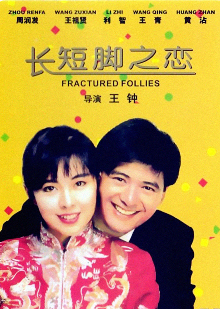 长短脚之恋封面图