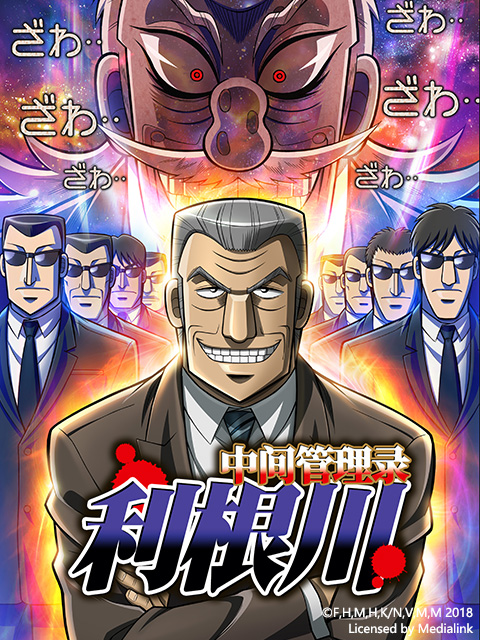 中间管理录利根川封面图