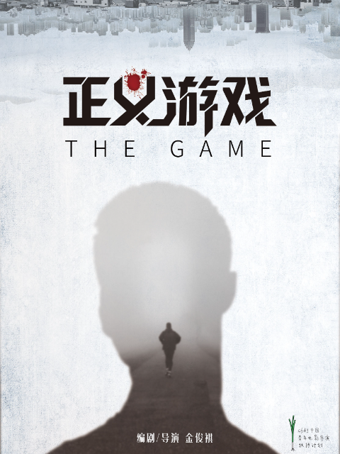 正义游戏封面图