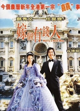 嫁个有钱人封面图