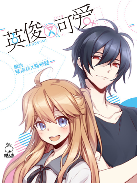 英俊又可爱封面图