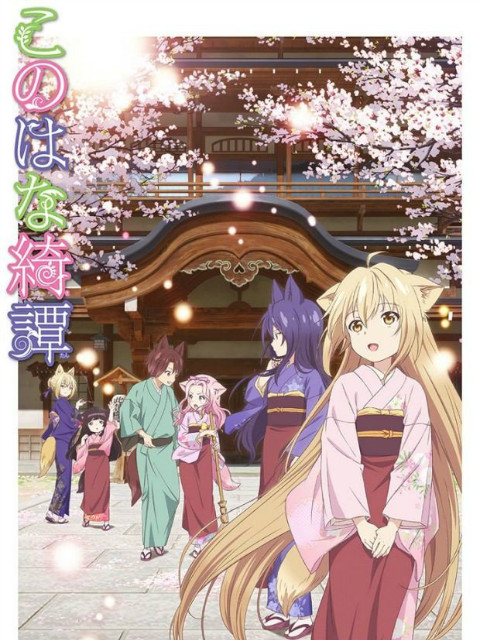 此花亭奇谭普通话版封面图