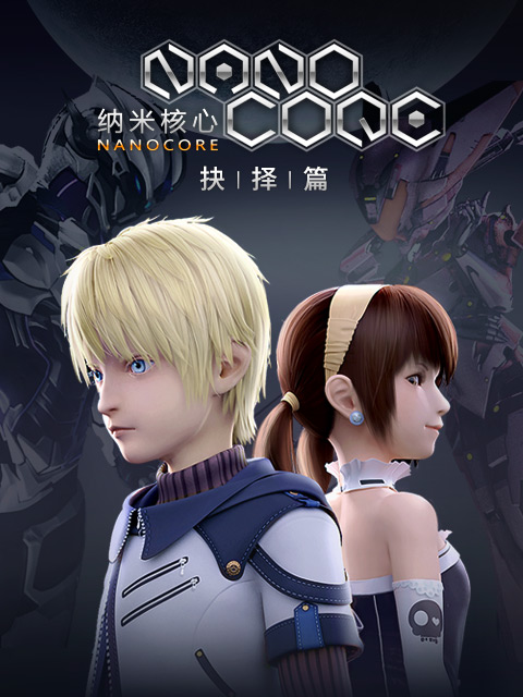 纳米核心第二季封面图