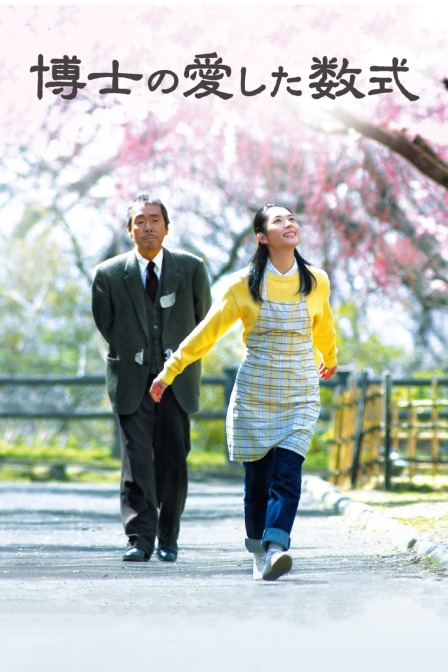 博士的爱情方程式封面图
