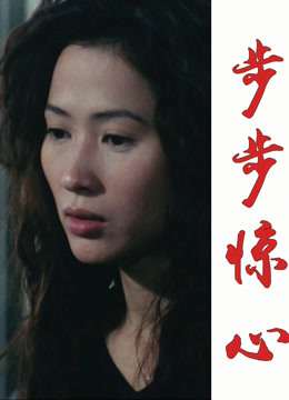 步步惊心封面图