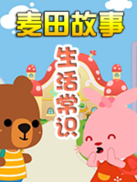 麦田故事生活常识封面图