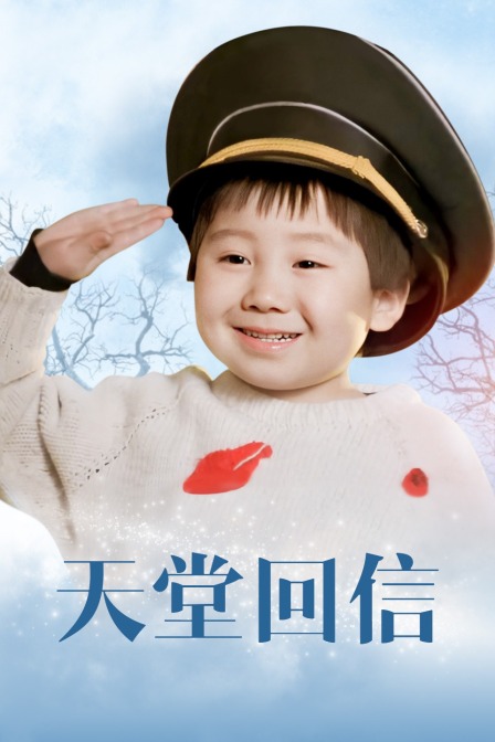 天堂回信封面图