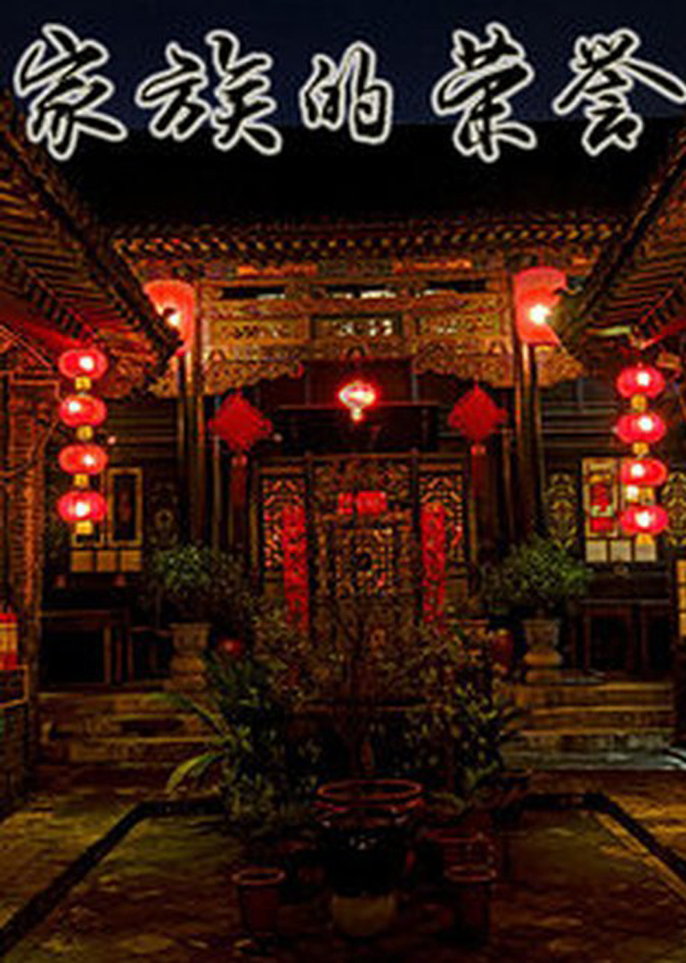 家族的荣誉封面图