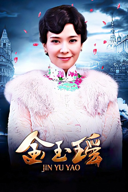 金玉瑶封面图