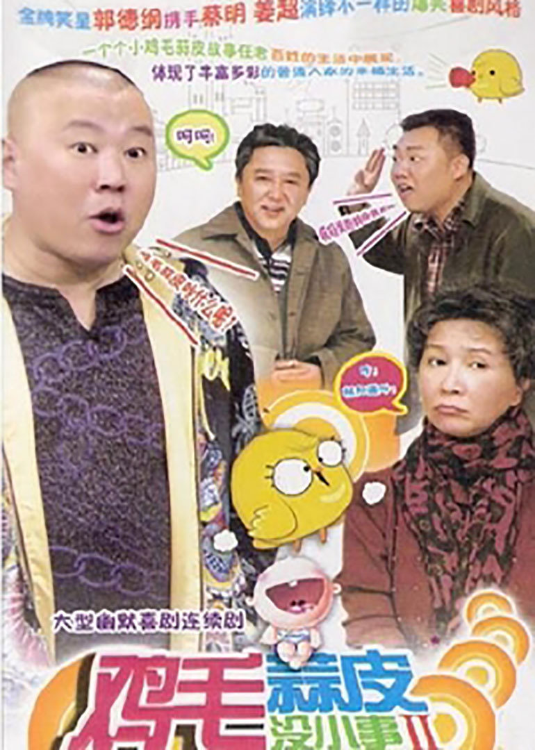 鸡毛蒜皮没小事2封面图