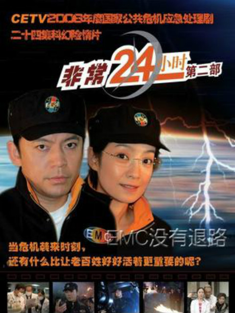 非常24小时第二季封面图