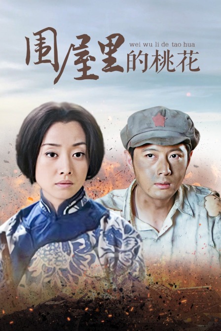 围屋里的桃花封面图