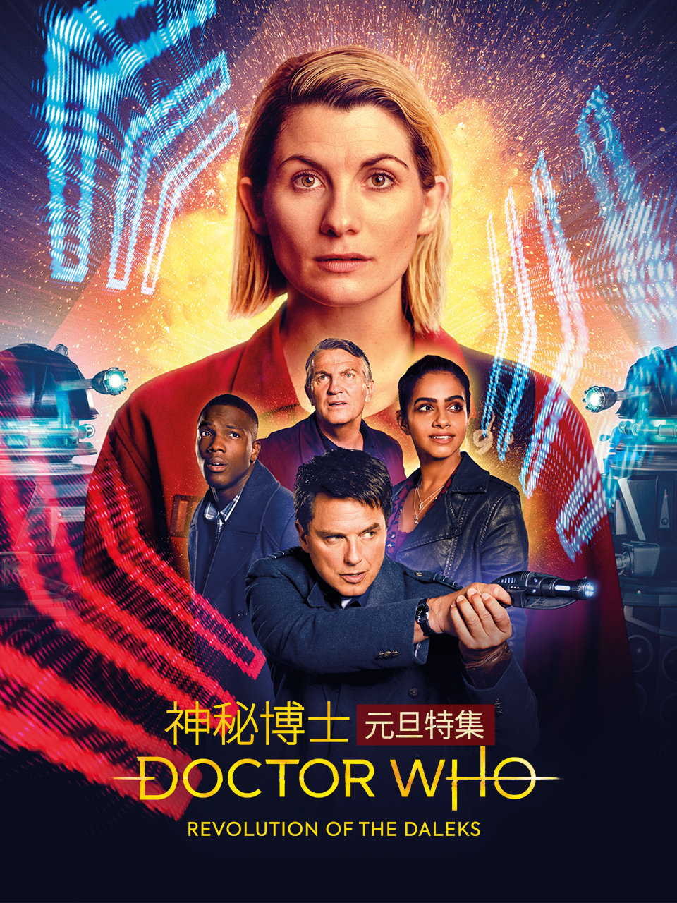 神秘博士元旦特集戴立克革命封面图