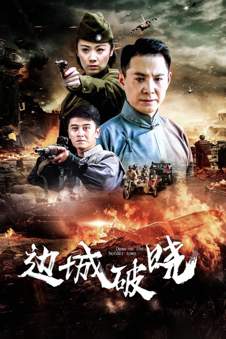 边城破晓封面图