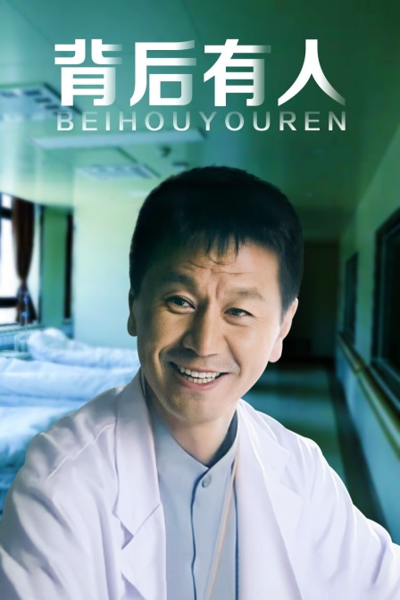 背后有人封面图
