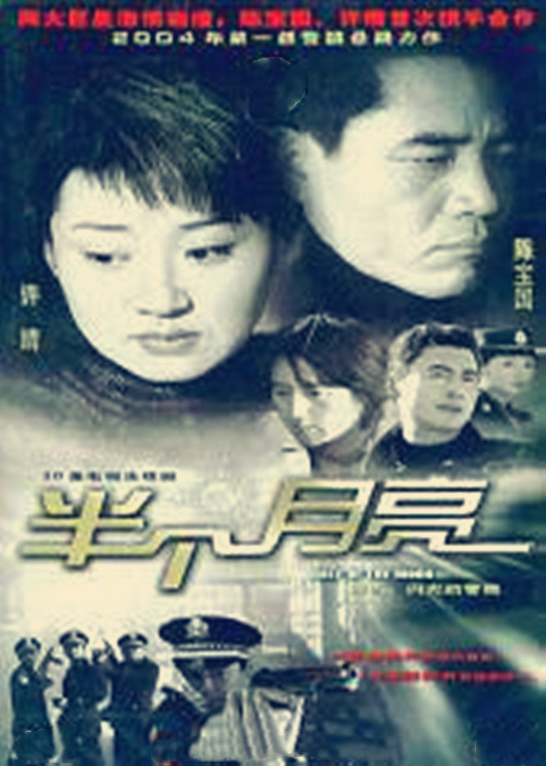 半个月亮封面图