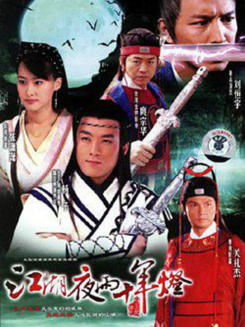 包青天之白玉堂传奇封面图