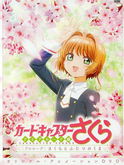 魔卡少女樱ClearCard篇序幕小樱与两人的小熊封面图