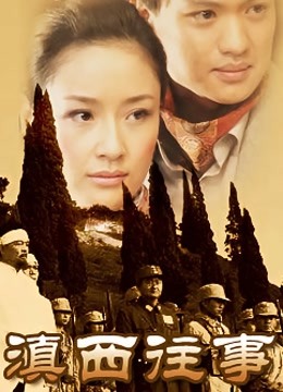 滇西往事封面图