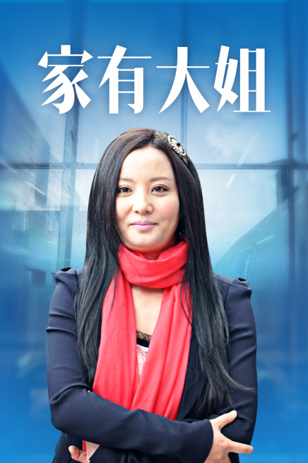家有大姐封面图