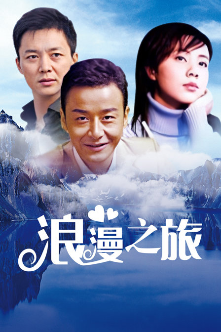 浪漫之旅封面图