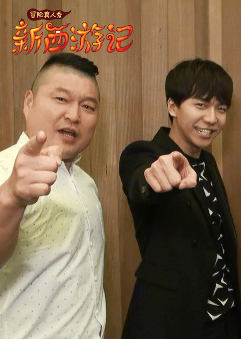 新西游记封面图