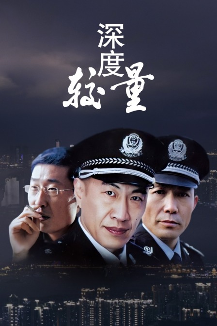 深度较量封面图