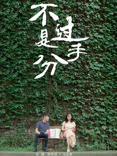 不过是分手封面图