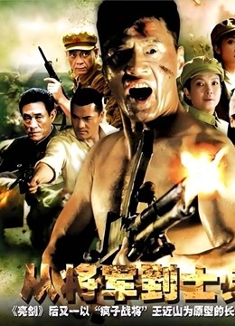 从将军到士兵封面图