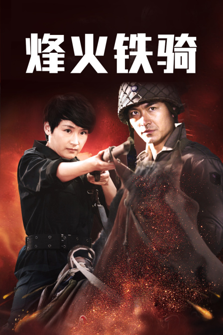 烽火铁骑封面图