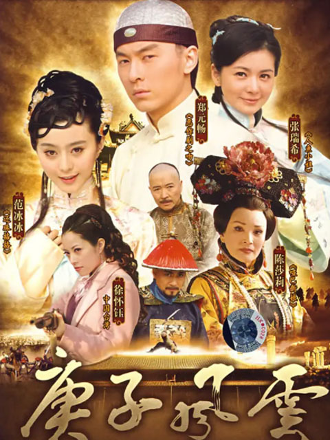 庚子风云慈禧密行记封面图