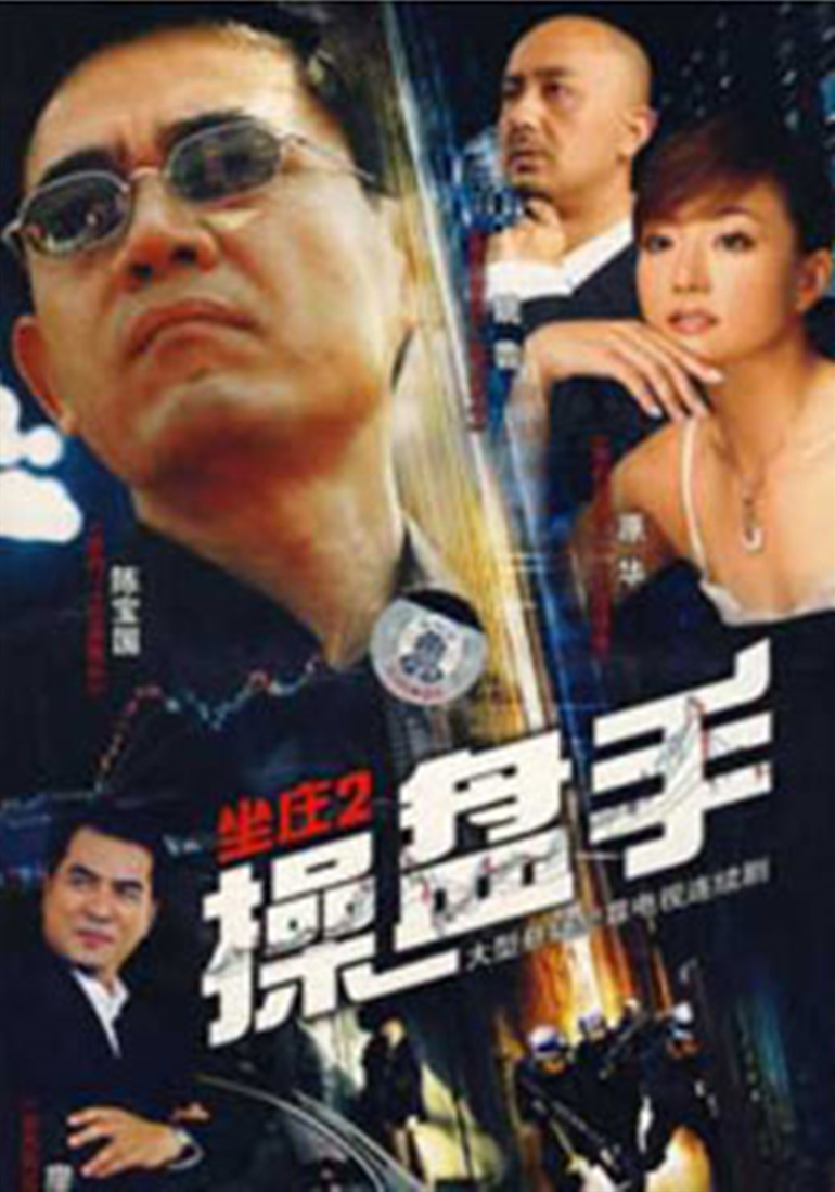 坐庄2操盘手封面图