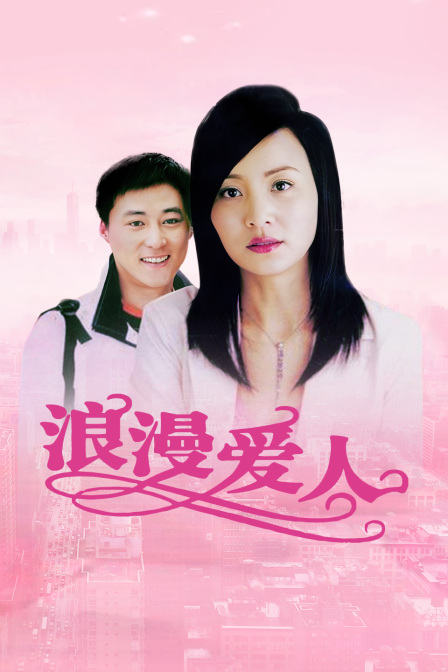 浪漫爱人封面图
