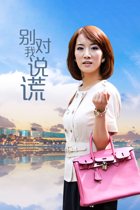 别对我说谎封面图