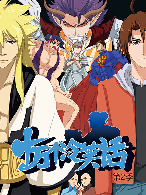 十万个冷笑话第二季封面图