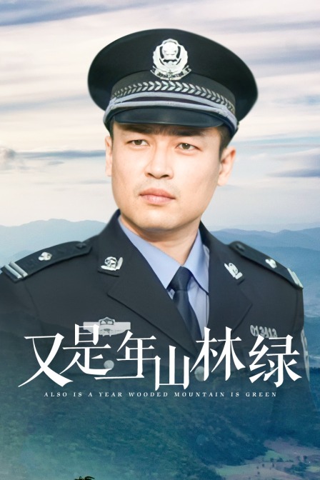 又是一年山林绿封面图
