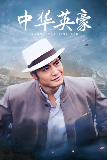 中华英豪封面图