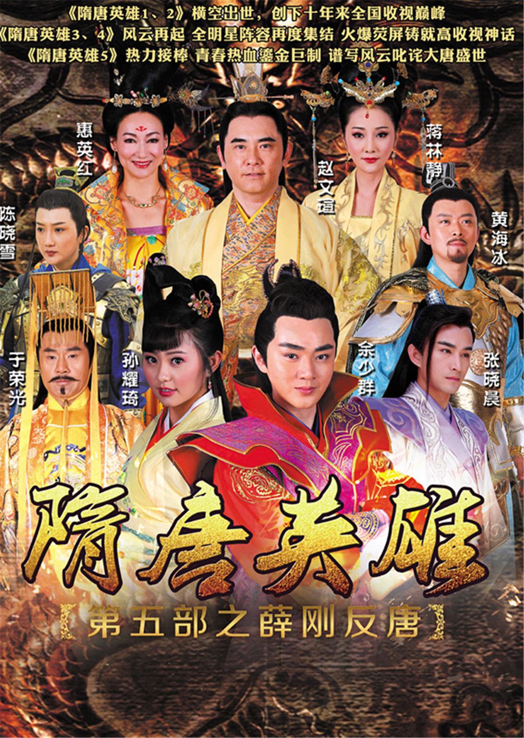 隋唐英雄之薛刚反唐封面图