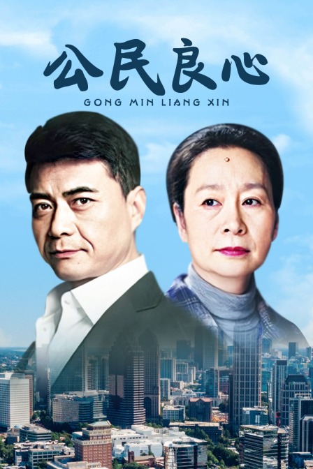 公民良心封面图