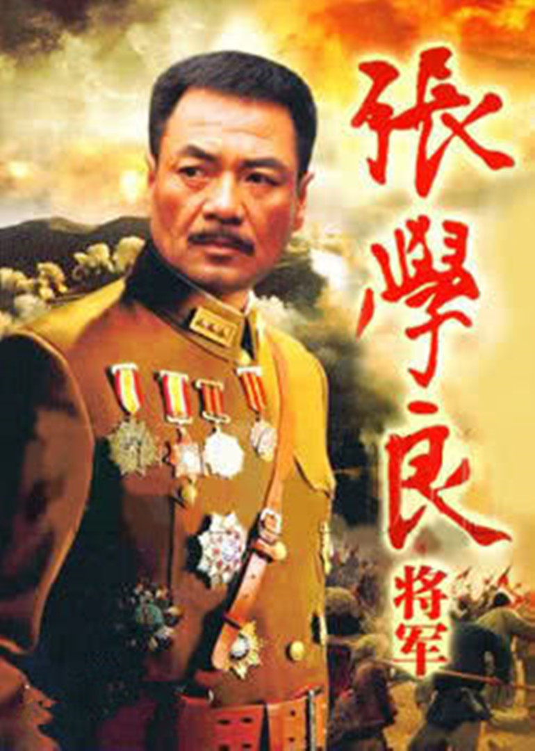 张学良将军封面图