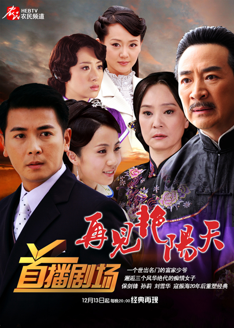 再见艳阳天保剑锋版封面图