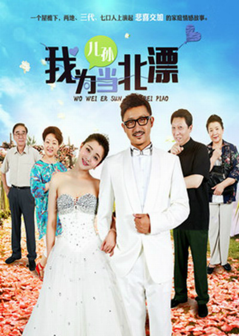 我为儿孙当北漂封面图