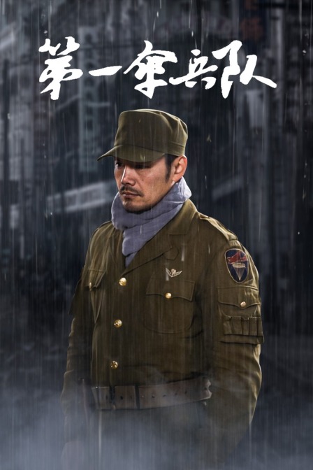 第一伞兵队封面图
